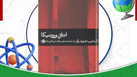 دانلود-کتاب-اتاق-ورونیکا-آیرا-لوین-