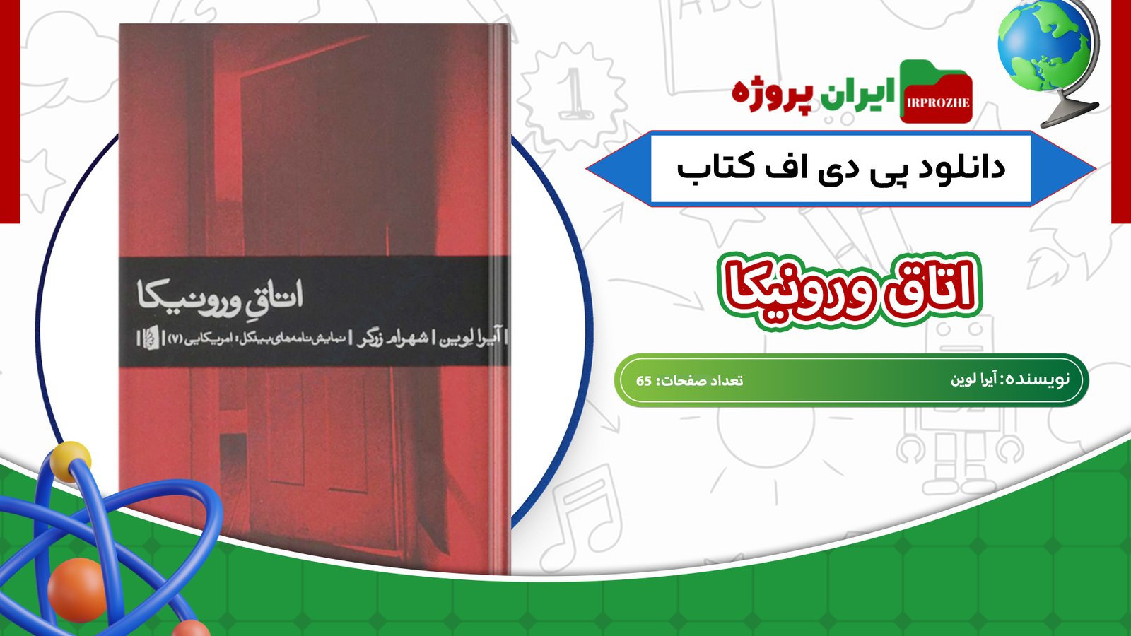 دانلود-کتاب-اتاق-ورونیکا-آیرا-لوین-65-صفحه-