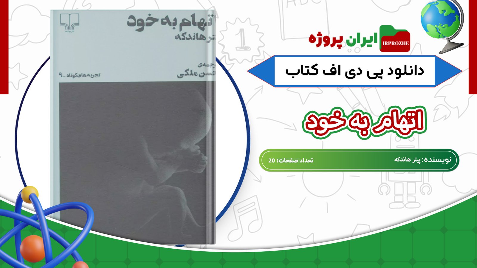 دانلود-کتاب-اتهام-به-خود-پیتر-هاندکه-20-صفحه