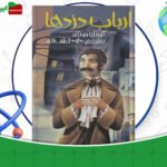 دانلود-کتاب-ارباب-دزدها-کورنلیا-فونکه-