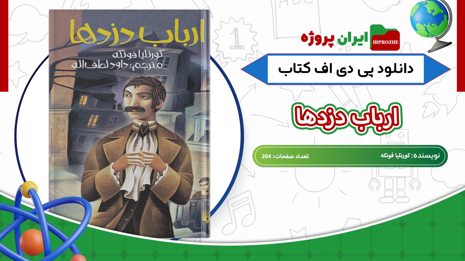 دانلود-کتاب-ارباب-دزدها-کورنلیا-فونکه-204-صفحه