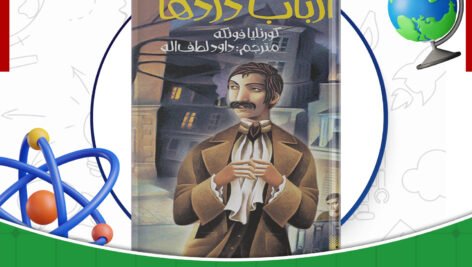 دانلود-کتاب-ارباب-دزدها-کورنلیا-فونکه-