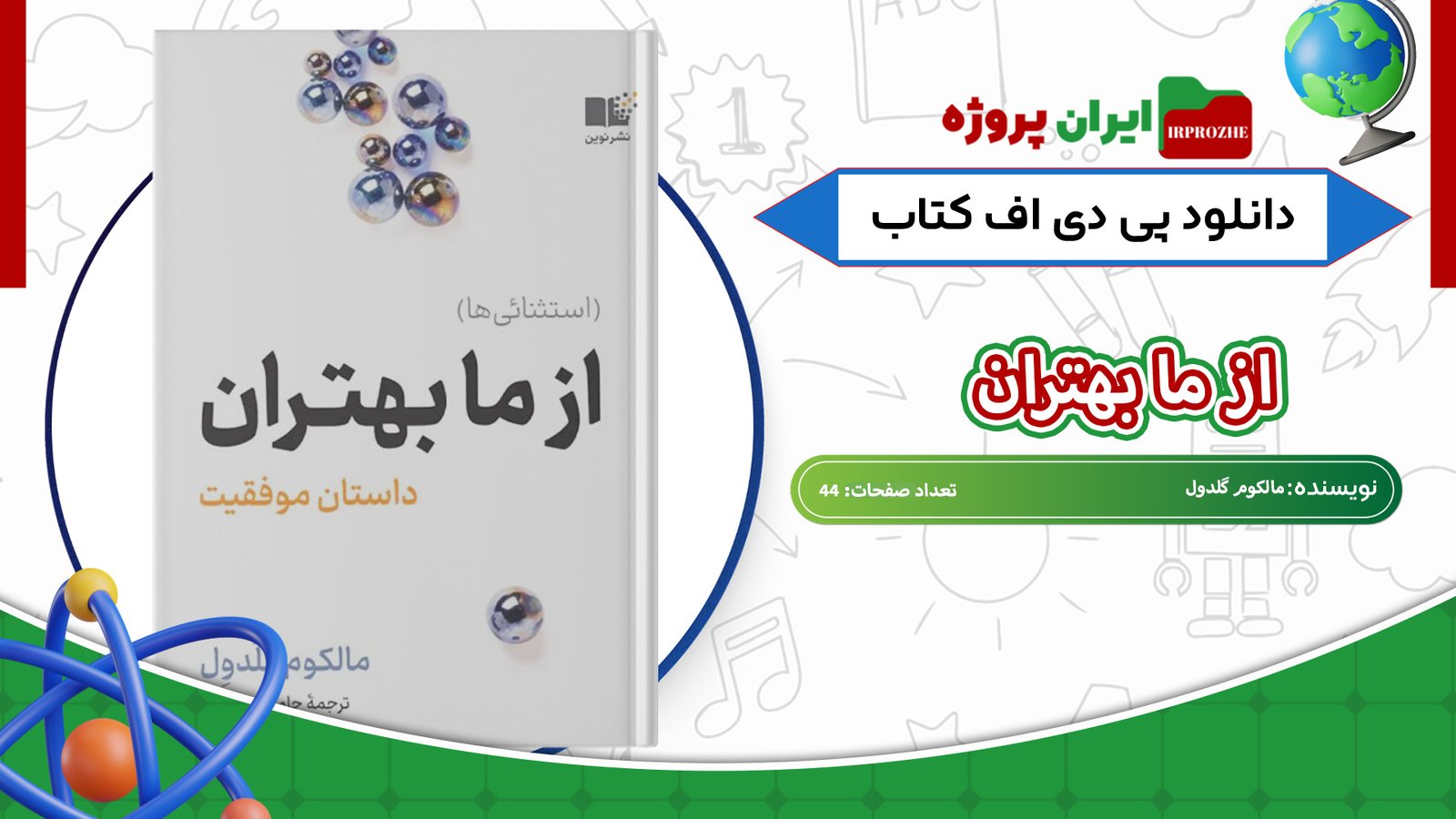 دانلود-کتاب-از-ما-بهتران-مالکوم-گلدول-44-صفحه