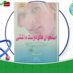 دانلود-کتاب-استخوان‌های-دوست-داشتنی-آلیس-سبالد