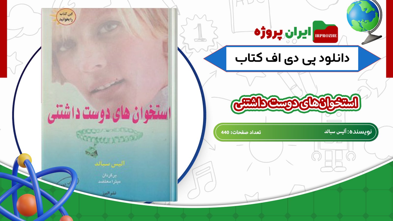 دانلود-کتاب-استخوان‌های-دوست-داشتنی-آلیس-سبالد-440-صفحه