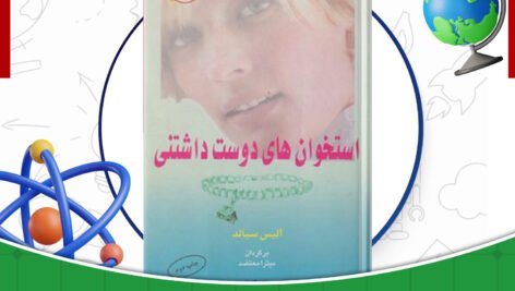 دانلود-کتاب-استخوان‌های-دوست-داشتنی-آلیس-سبالد