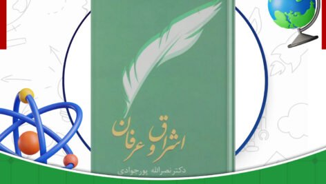 دانلود-کتاب-اشراق-و-عرفان-نصرالله-پورجوادی
