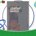 دانلود-کتاب-امپراتوری-نشانه‌ها-رولان-بارت-