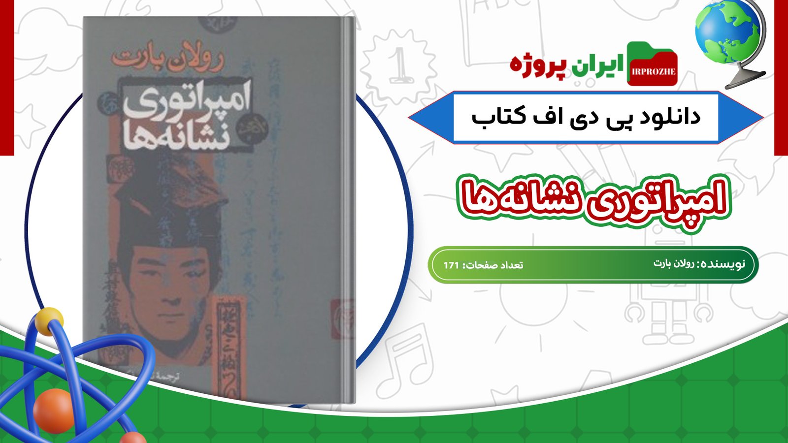 دانلود-کتاب-امپراتوری-نشانه‌ها-رولان-بارت-171-صفحه