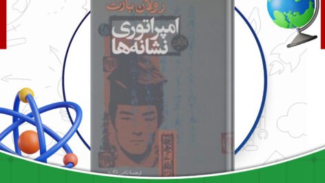 دانلود-کتاب-امپراتوری-نشانه‌ها-رولان-بارت-