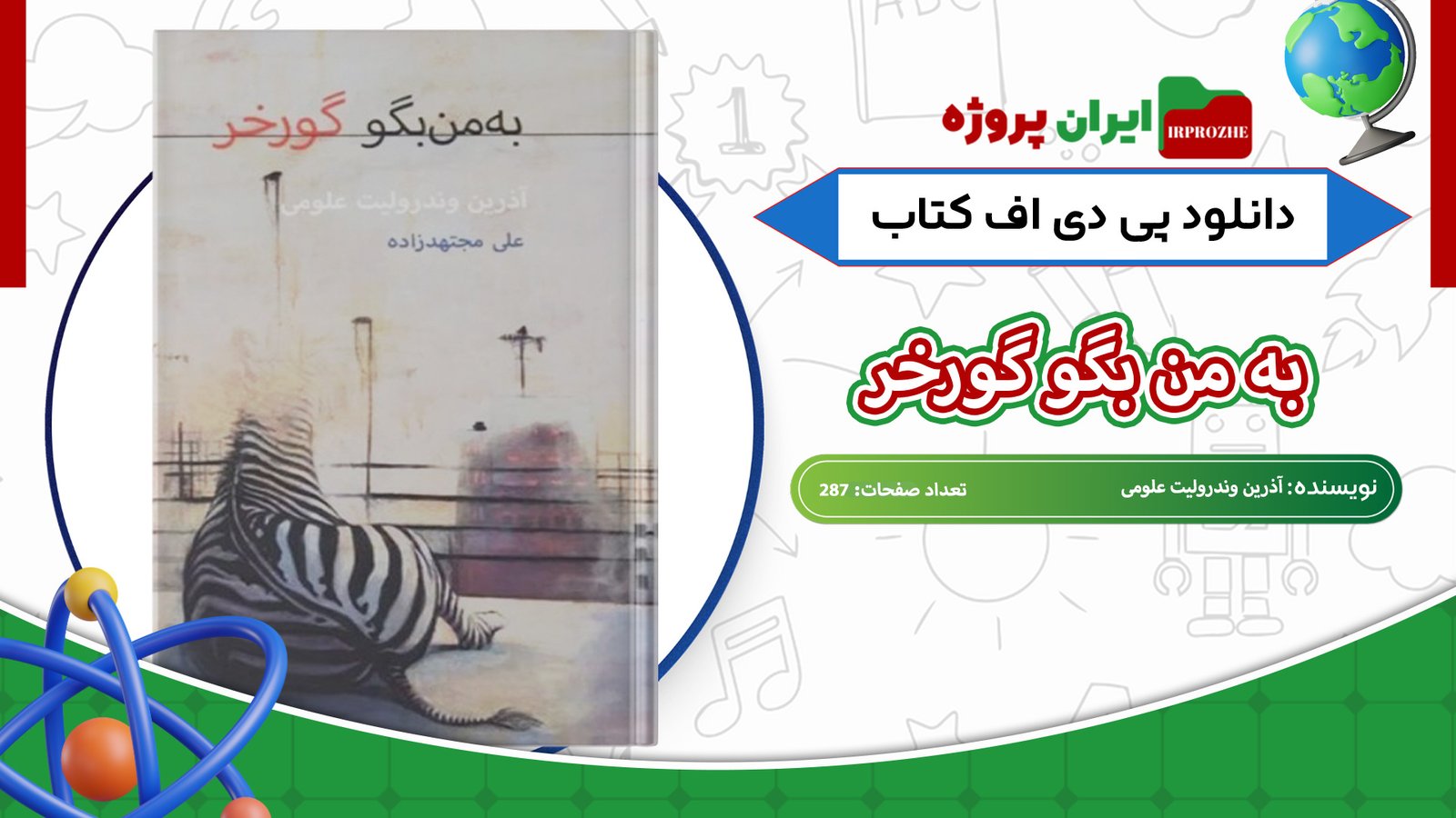 دانلود-کتاب-به-من-بگو-گورخر-آذرین-وندرولیت-علومی-287-صفحه