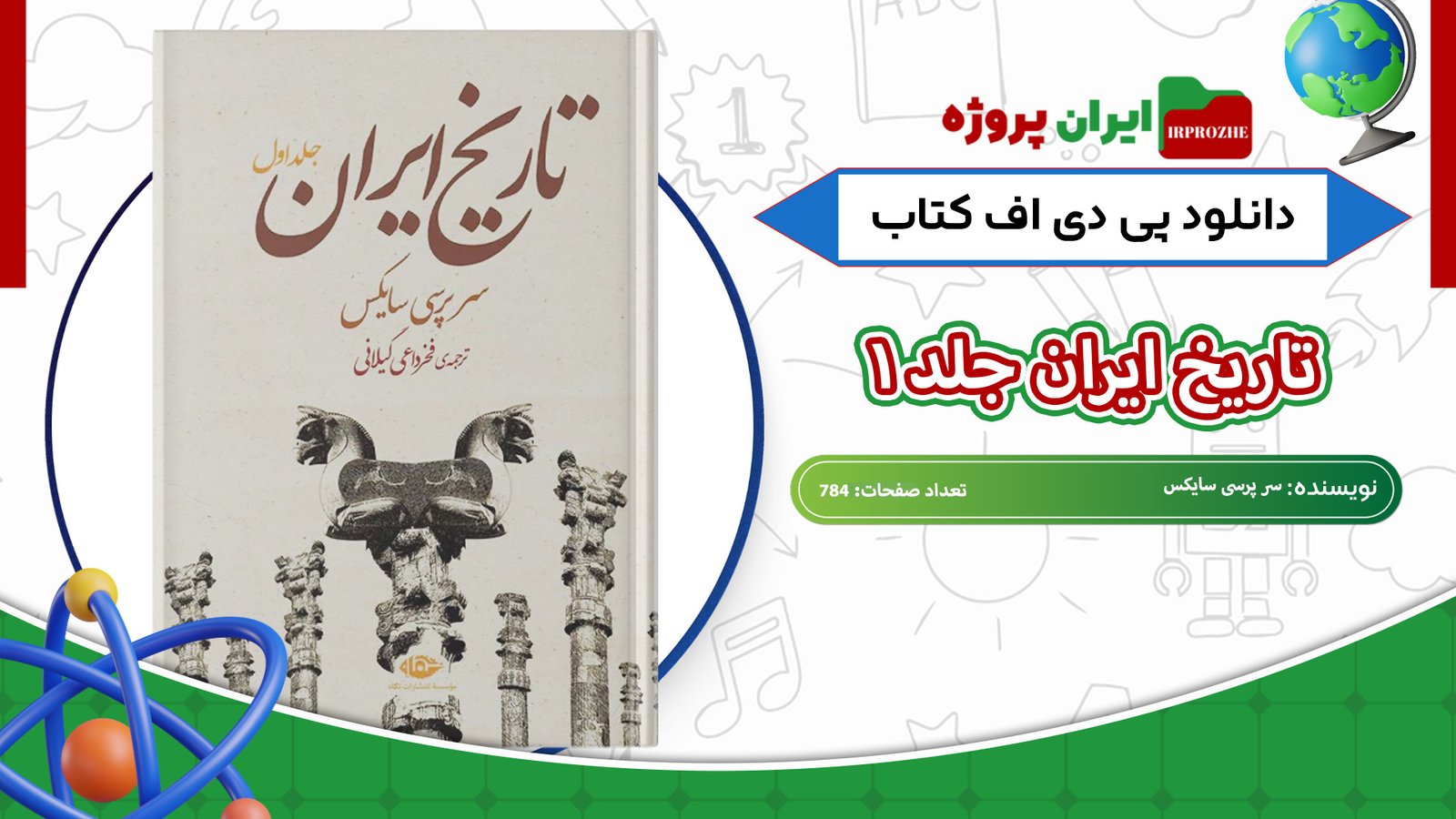 دانلود-کتاب-تاریخ-ایران-جلد-۱-سر-پرسی-سایکس-784-صفحه-