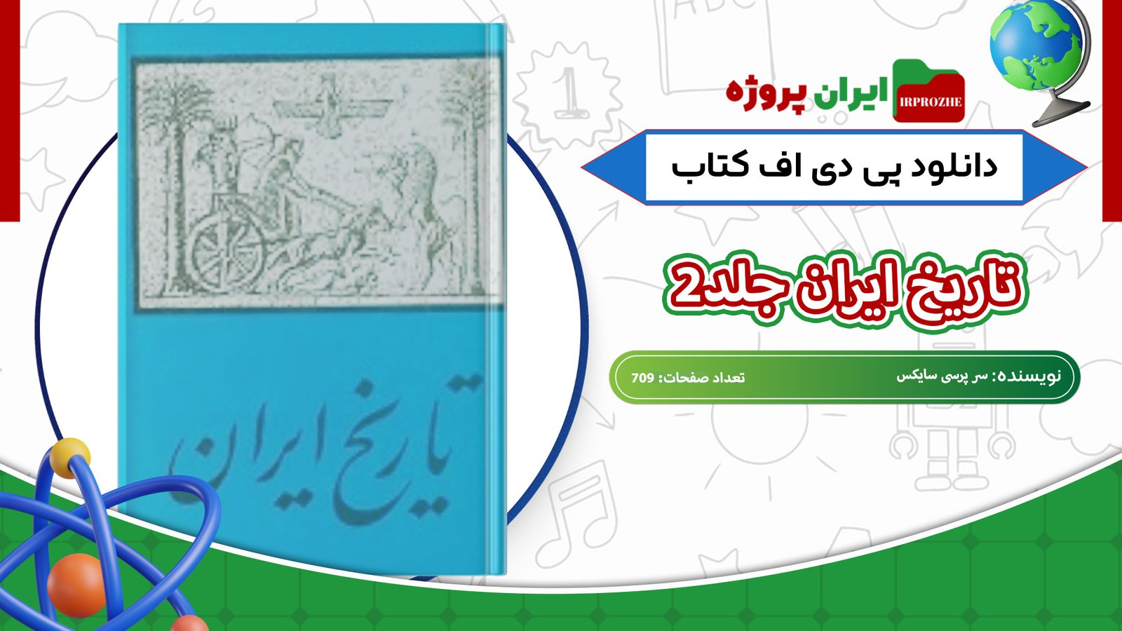 دانلود-کتاب-تاریخ-ایران-جلد2-سر-پرسی-سایکس-709-صفحه