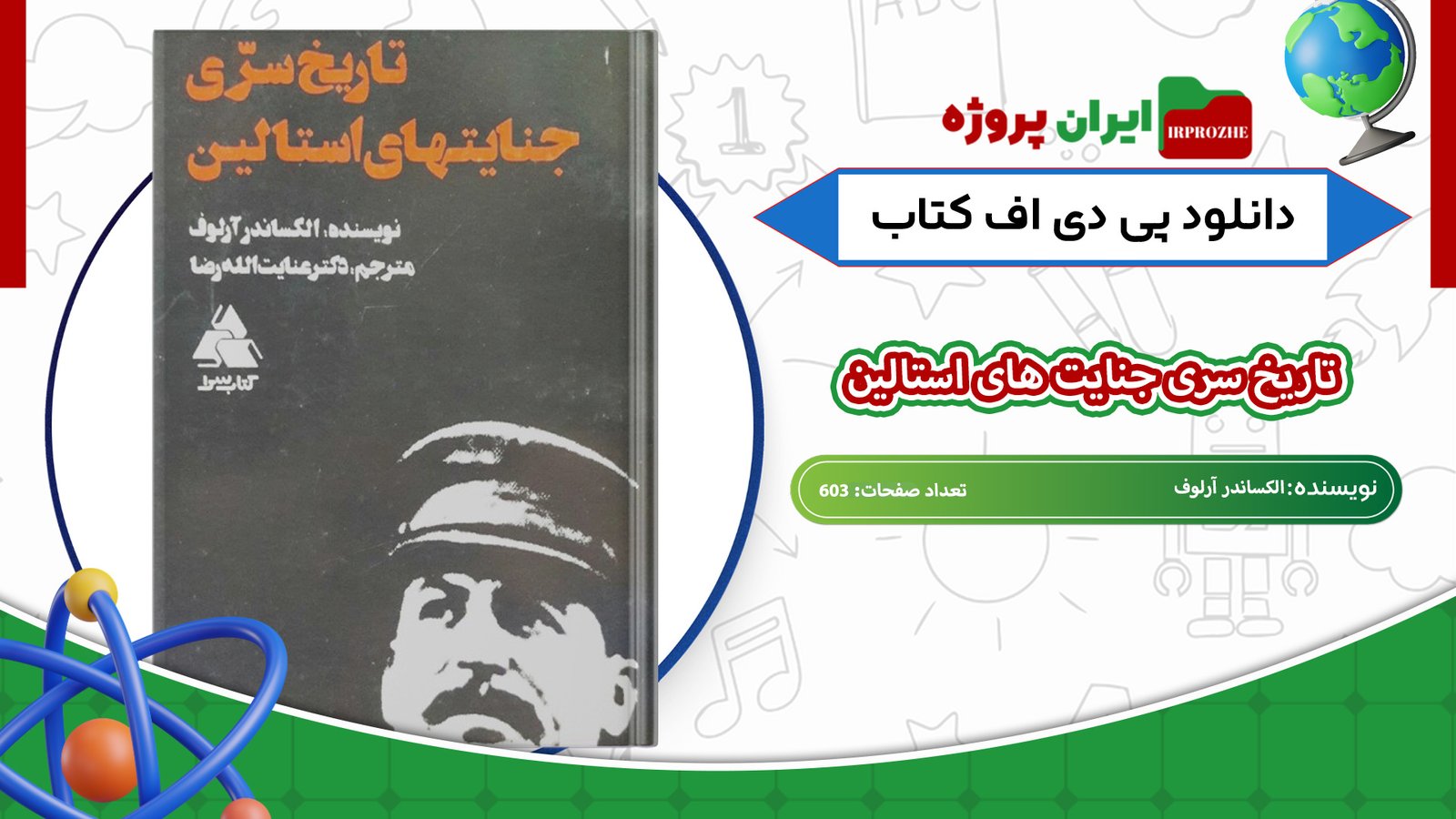 دانلود-کتاب-تاریخ-سری-جنایت-های-استالین-الکساندر-آرلوف-603-صفحه-