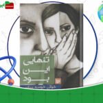 دانلود-کتاب-تنهایی-این-بود-خوآن-خوسه-میاس