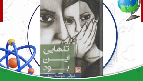دانلود-کتاب-تنهایی-این-بود-خوآن-خوسه-میاس