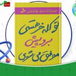 دانلود-کتاب-تو-کله-خر-هستی-برو-پیش-موفق-میشوی-جین-سینسرو