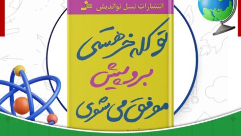 دانلود-کتاب-تو-کله-خر-هستی-برو-پیش-موفق-میشوی-جین-سینسرو