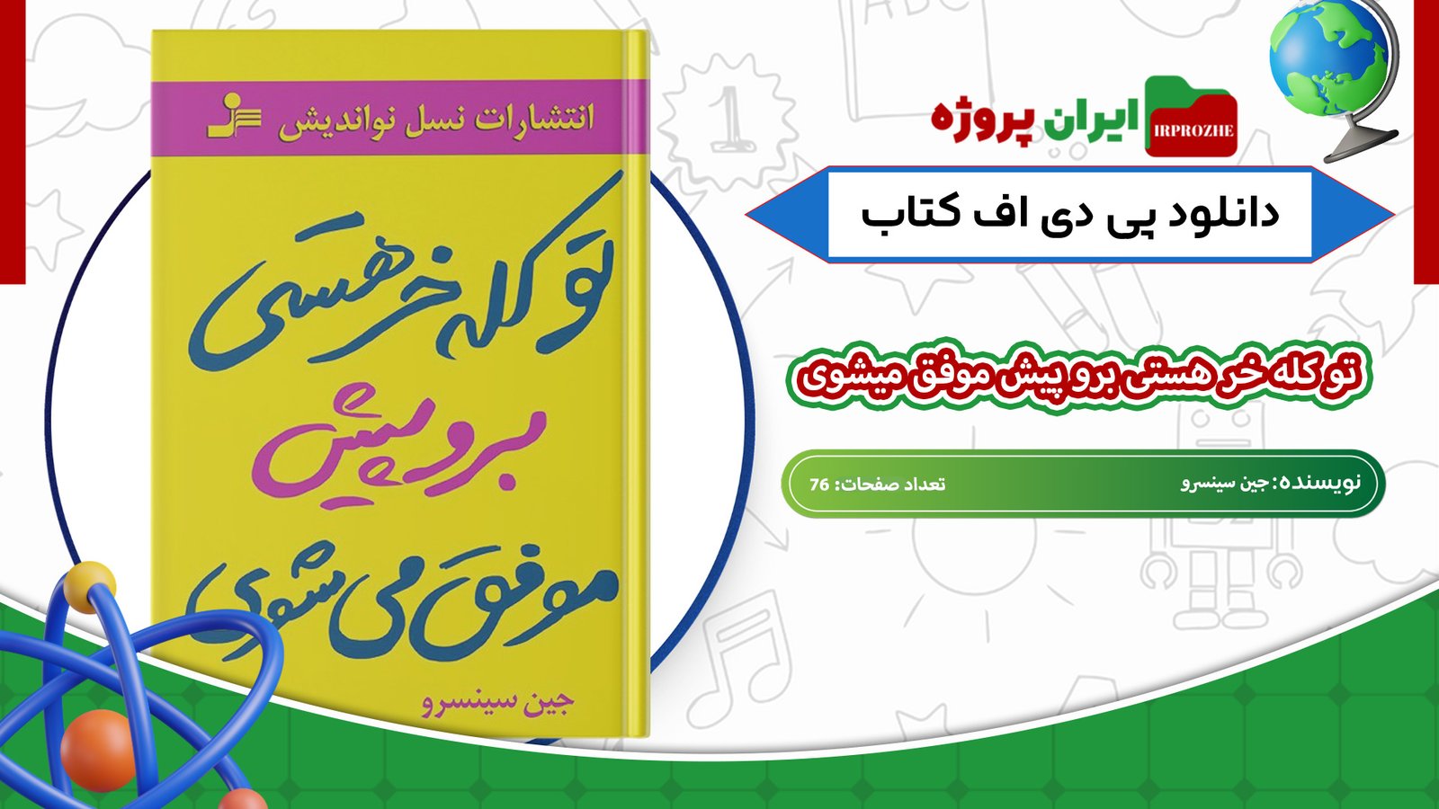 دانلود-کتاب-تو-کله-خر-هستی-برو-پیش-موفق-میشوی-جین-سینسرو-76-صفحه