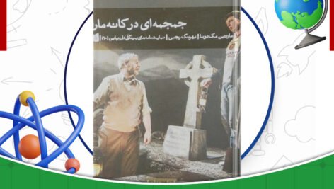 دانلود کتاب جمجمه‌ای در کانه مارا مارتین مک دونا