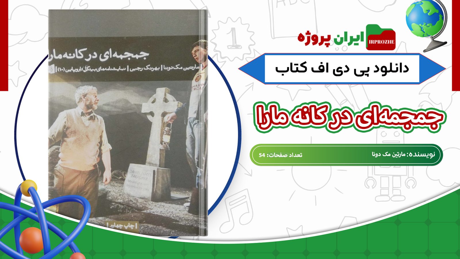 دانلود کتاب جمجمه‌ای در کانه مارا مارتین مک دونا 54 صفحه 