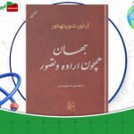 دانلود-کتاب-جهان-همچون-اراده-و-تصور-آرتور-شوپنهاور