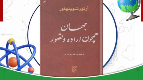 دانلود-کتاب-جهان-همچون-اراده-و-تصور-آرتور-شوپنهاور
