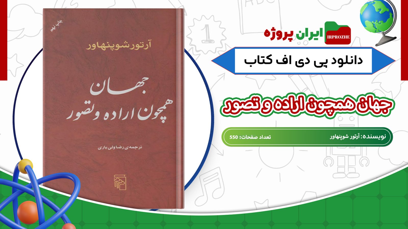 دانلود-کتاب-جهان-همچون-اراده-و-تصور-آرتور-شوپنهاور-550-صفحه
