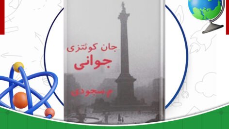 دانلود-کتاب-جوانی-جان-کوئتزی-