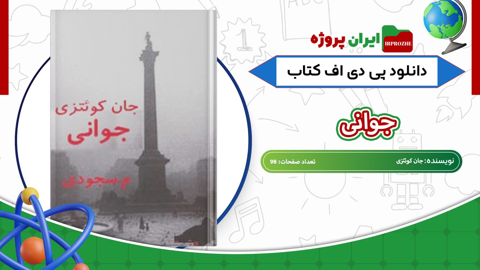 دانلود-کتاب-جوانی-جان-کوئتزی-98-صفحه-