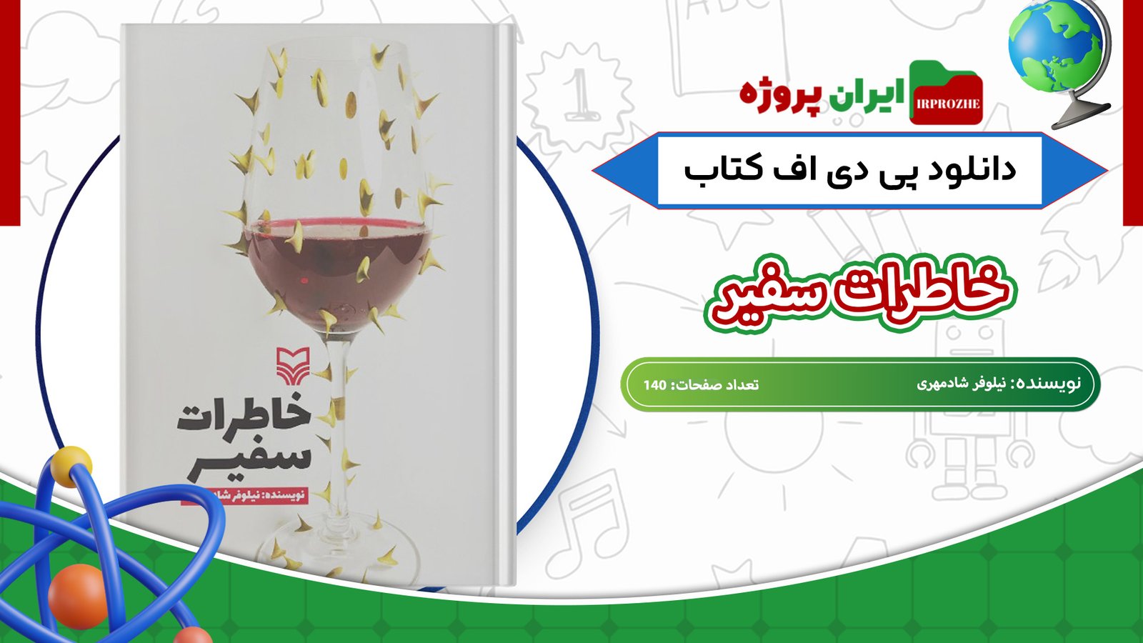 دانلود-کتاب-خاطرات-سفیر-نیلوفر-شادمهری-140-صفحه