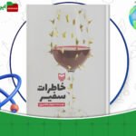 دانلود-کتاب-خاطرات-سفیر-نیلوفر-شادمهری-