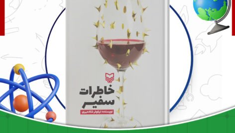 دانلود-کتاب-خاطرات-سفیر-نیلوفر-شادمهری-
