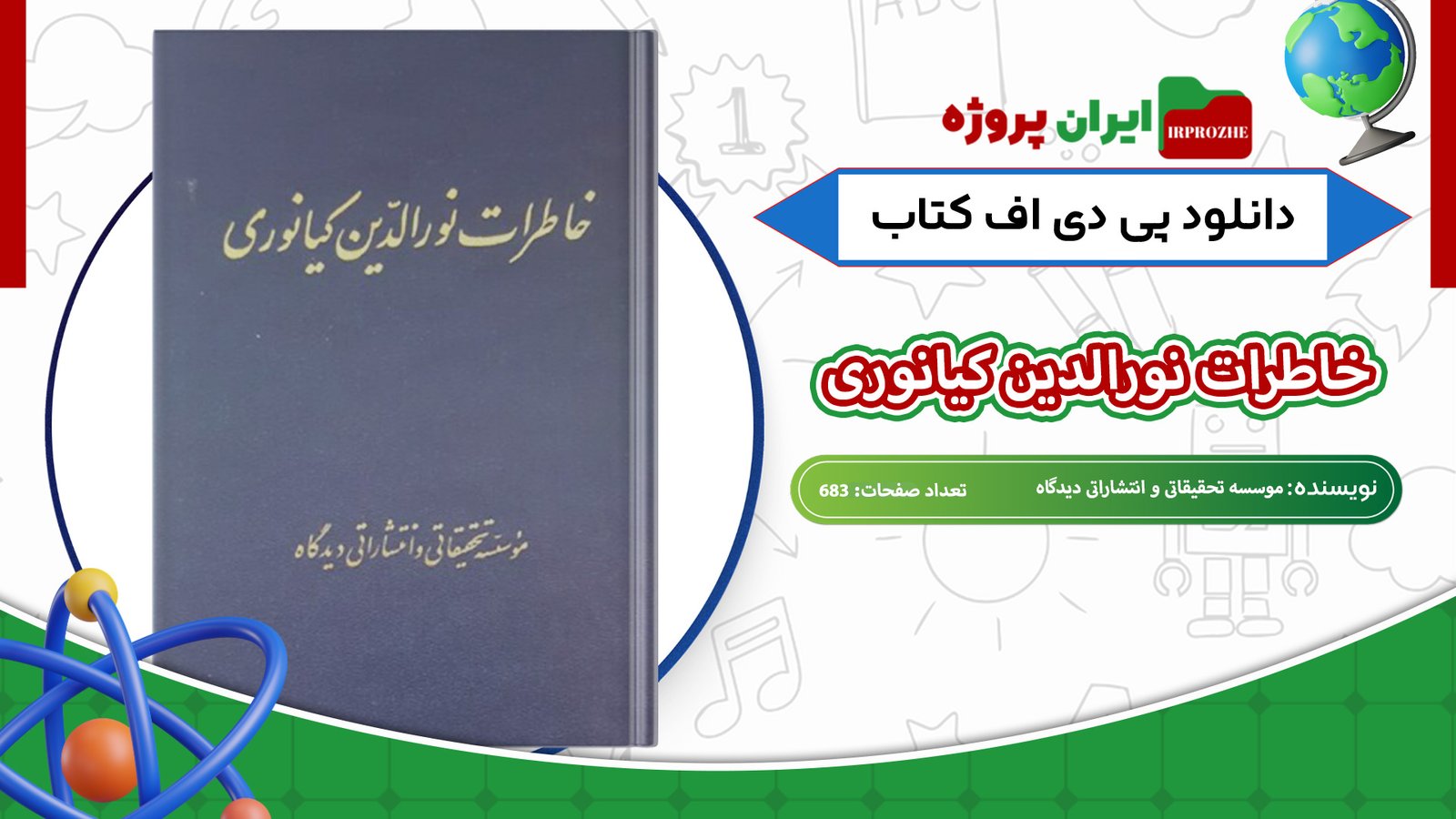 دانلود-کتاب-خاطرات-نورالدین-کیانوری-موسسه-تحقیقاتی-و-انتشارات-دیدگاه-683-صفحه