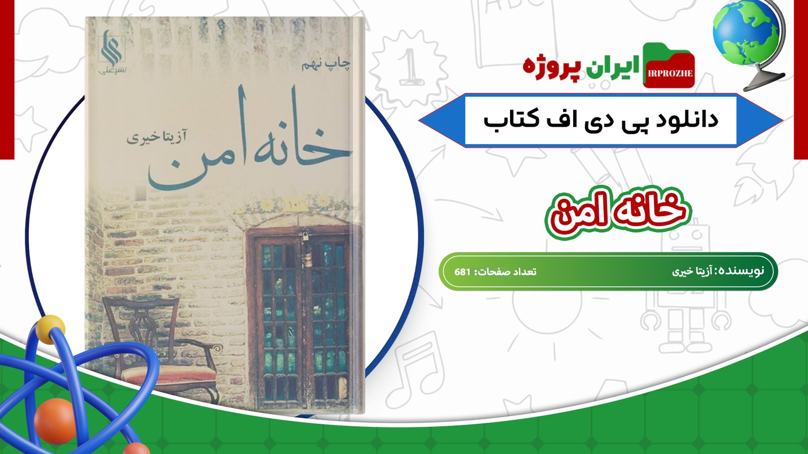 دانلود-کتاب-خانه-امن-آزیتا-خیری-681-صفحه-