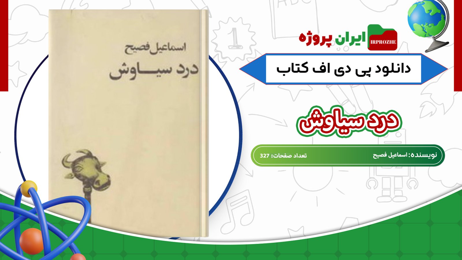 دانلود-کتاب-درد-سیاوش-اسماعیل-فصیح-327-صفحه