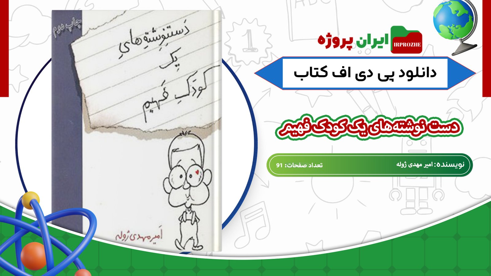 دانلود-کتاب-دست-نوشته‌های-یک-کودک-فهیم-امیر-مهدی-ژوله-91-صفحه