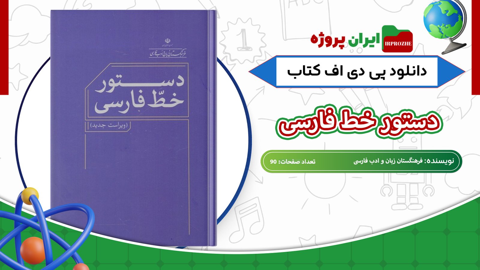 دانلود-کتاب-دستور-خط-فارسی-فرهنگستان-زبان-و-ادب-فارسی-90-صفحه-
