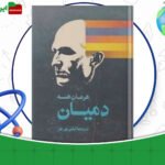 دانلود-کتاب-دمیان-هرمان-هسه