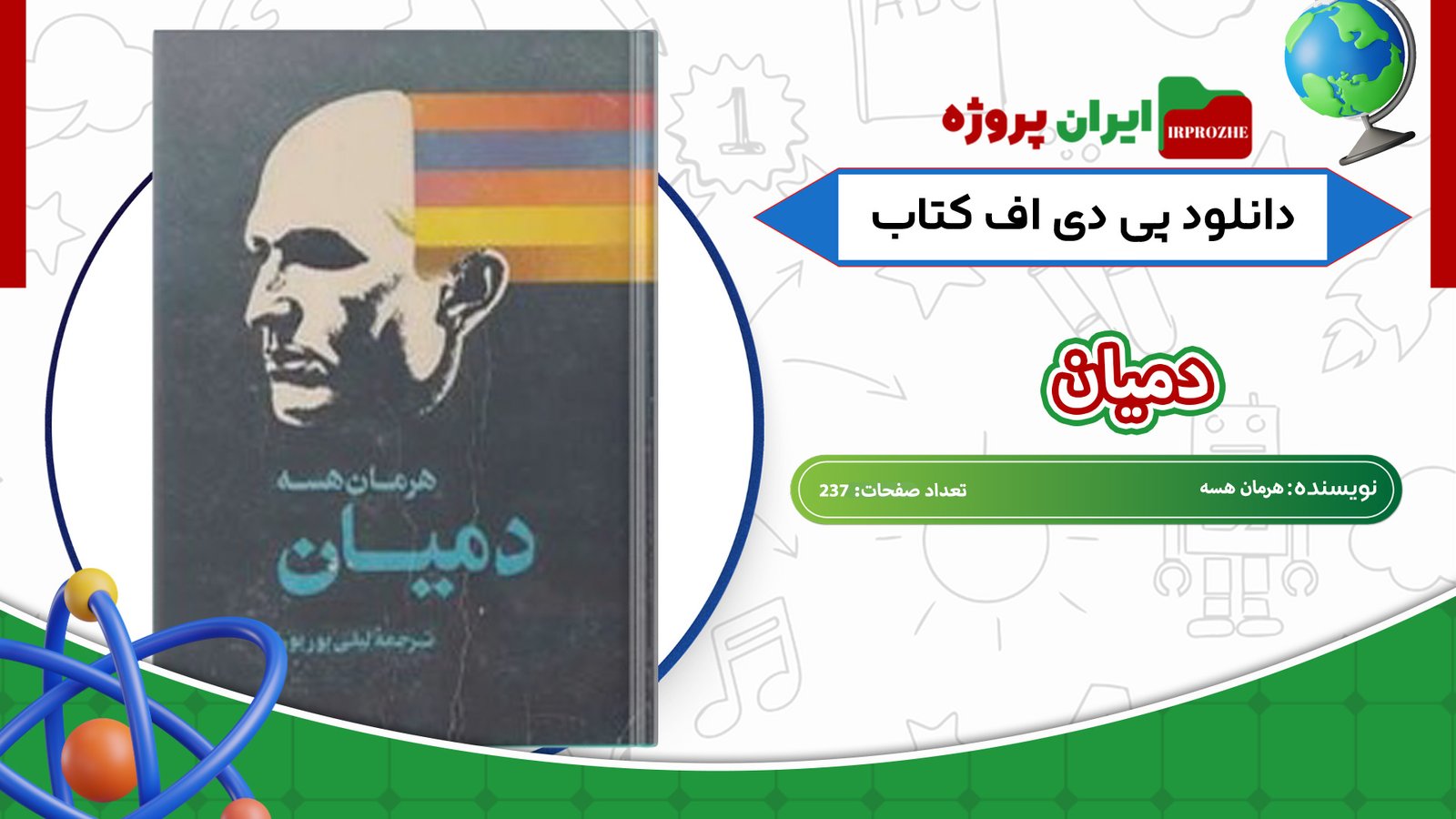 دانلود-کتاب-دمیان-هرمان-هسه-237-صفحه