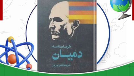 دانلود-کتاب-دمیان-هرمان-هسه