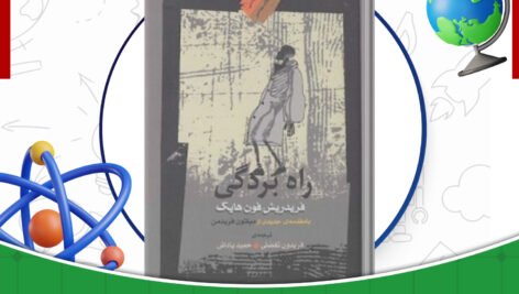دانلود-کتاب-راه-بردگی-فریدریش-فون-هایک-