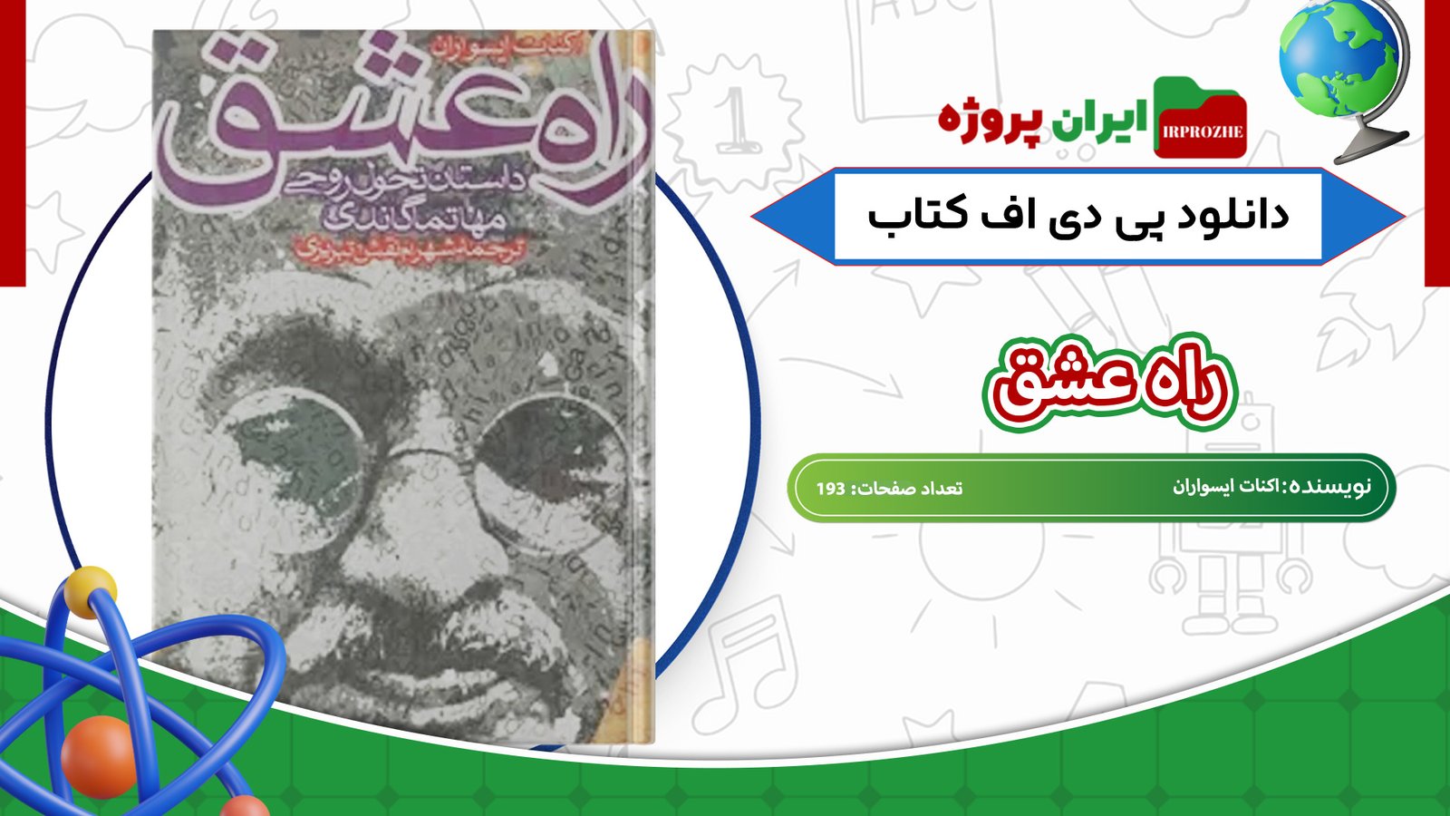 دانلود-کتاب-راه-عشق-اکنات-ایسواران-193-صفحه