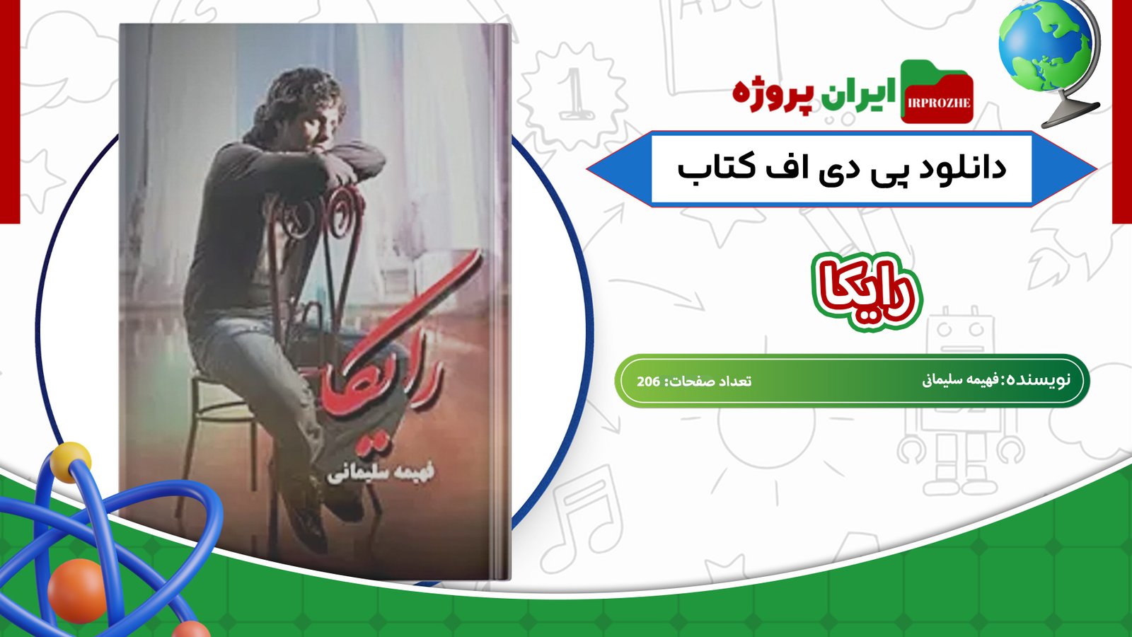 دانلود-کتاب-رایکا-فهیمه-سلیمانی-206-صفحه