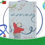 دانلود-کتاب-زندگی-خود-را-طراحی-کنید-بیل-بورنت