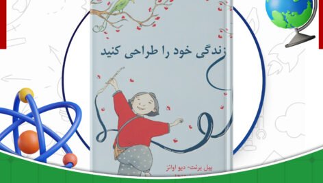 دانلود-کتاب-زندگی-خود-را-طراحی-کنید-بیل-بورنت