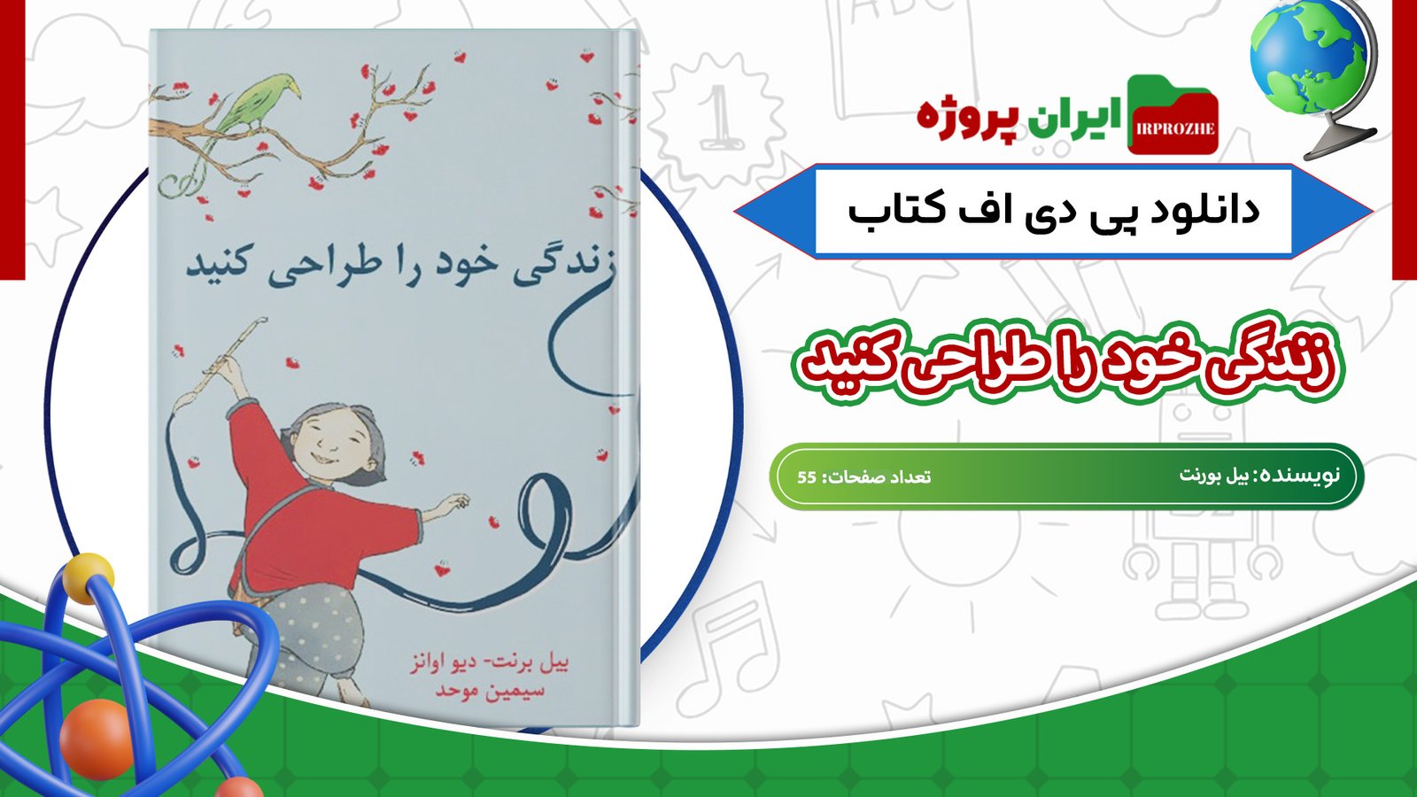 دانلود-کتاب-زندگی-خود-را-طراحی-کنید-بیل-بورنت-55-صفحه