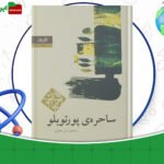 دانلود-کتاب-ساحره‌ی-پورتوبلو-پائولو-کوئیلو-