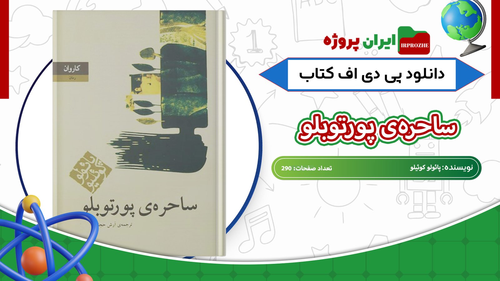دانلود-کتاب-ساحره‌ی-پورتوبلو-پائولو-کوئیلو-290-صفحه