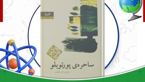دانلود-کتاب-ساحره‌ی-پورتوبلو-پائولو-کوئیلو-